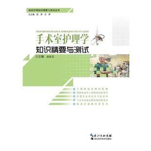 赵体玉主编手术室护理学知识精要与测试(正版旧书包邮)湖北科学技术出版社9787535257321