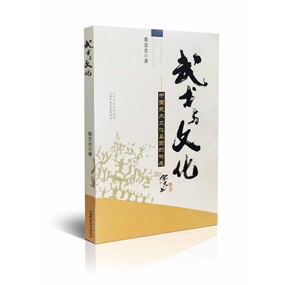 蔡宝忠武术与文化（正版旧书包邮）山西科学技术出版社9787537752299