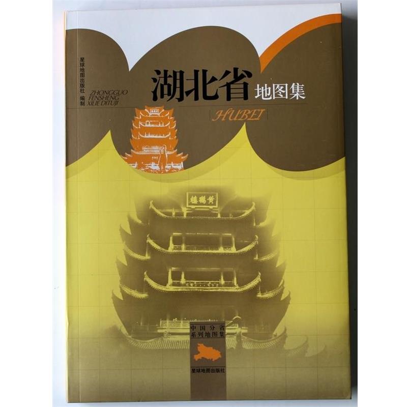 星球地图出版社 编中国分省系列地图集:湖北省地图集（正版旧书包邮）星球地图出版社9787802128262