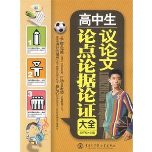 牟怀松　主编高中生议论文论点论据论证大全（正版旧书包邮）中国大百科全书出版社9787500080657