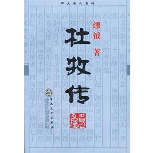 缪钺 著杜牧传（正版旧书包邮）百花文艺出版社9787530627075