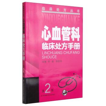 许迪,徐东杰 编心血管科临床处方手册（正版旧书包邮）江苏凤凰科学技术出版社9787553741840