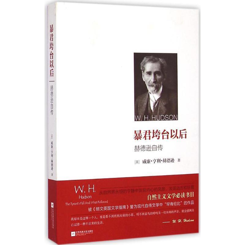 赫德逊, 曹卓彧暴君垮台之后:赫德逊自传（正版旧书包邮）江苏文艺出版社,凤凰出版传媒集团9787539970370