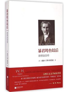 赫德逊, 曹卓彧暴君垮台之后:赫德逊自传（正版旧书包邮）江苏文艺出版社,凤凰出版传媒集团9787539970370