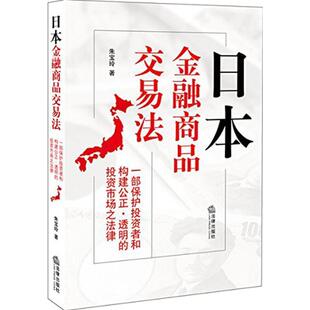朱宝玲 著日本金融商品交易法(正版旧书包邮)法律出版社9787511891563