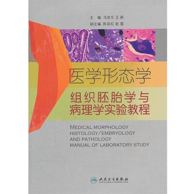 冯京生　等主编医学形态学:组织胚胎学与病理学实验教程（正版旧书包邮）人民卫生出版社9787117151542