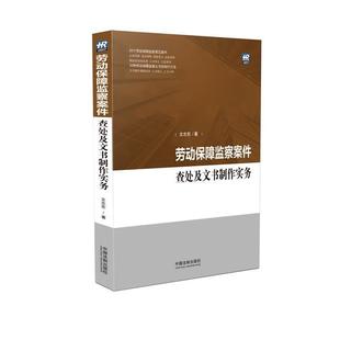 文志东劳动保障监察案件查处及文书制作实务（正版旧书包邮）中国法制出版社9787509383285
