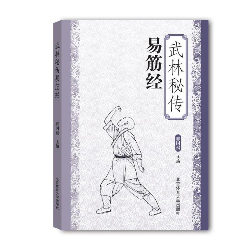 邢国福武林秘传易筋经（正版旧书包邮）北京体育大学出版社9787564422653