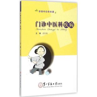沈红权 编门诊中医科疾病（正版旧书包邮）第二军医大学出版社9787548111313