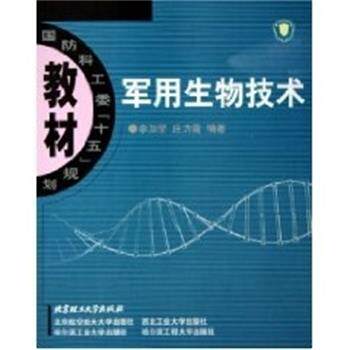 李加荣军用生物技术（正版旧书包邮）北京理工大学出版社9787564004644