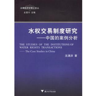 沈满洪 著水权交易制度研究:中国的案例分析（正版旧书包邮）浙江大学出版社9787308048286