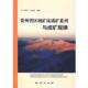地质出版 冯学仕 社9787116042926 旧书 包邮 等著贵州省区域矿床成矿系列与成矿规律 正版