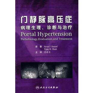 冷希圣 主译门静脉高压症病理生理、诊断与治疗(正版旧书包邮)人民卫生出版社9787117093408