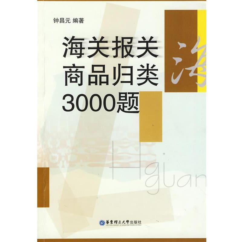 钟昌元海关报关商品归类3000题（正版旧书包邮）华东理工大学出版社9787562826279