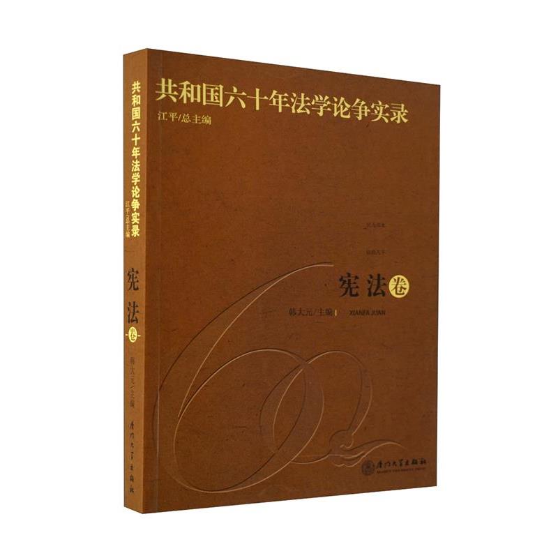 江平共和国六十年法学论争实录·宪法卷（正版旧书包邮）厦门大学出版社9787561533932