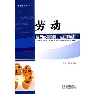 李舒啸　编著劳动官司证据收集、认定和运用（正版旧书包邮）中国法制出版社9787509328149