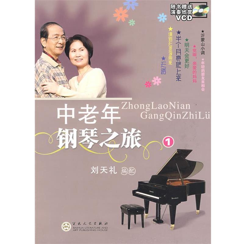 刘天礼　编配中老年钢琴之旅（正版旧书包邮）百花文艺出版社9787530651988