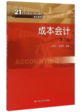 王俊生 黄贤明成本会计 第三版（正版旧书包邮）中国人民大学出版社9787300214511