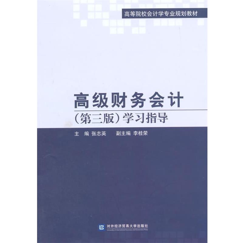 张志英高级财务会计学习指导（正版旧书包邮）对外经贸大学出版社9787566312815