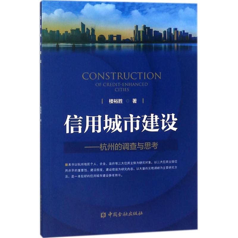 楼裕胜 著信用城市建设（正版旧书包邮）中国金融出版社9787504994219