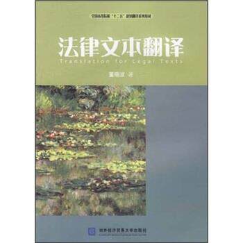 董晓波 著全国高等院校“十二五”规划翻译系列教材:法律文本翻译（正版旧书包邮）对外经济贸易大学出版社9787566301314