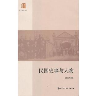 沈云龙 著民国史事与人物(正版旧书包邮)中国大百科全书出版社9787500091356