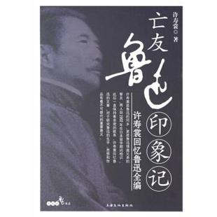 正版 许寿裳回忆鲁迅全编 旧书 包邮 社9787806468265 许寿裳 上海文化出版 著亡友鲁迅印象记
