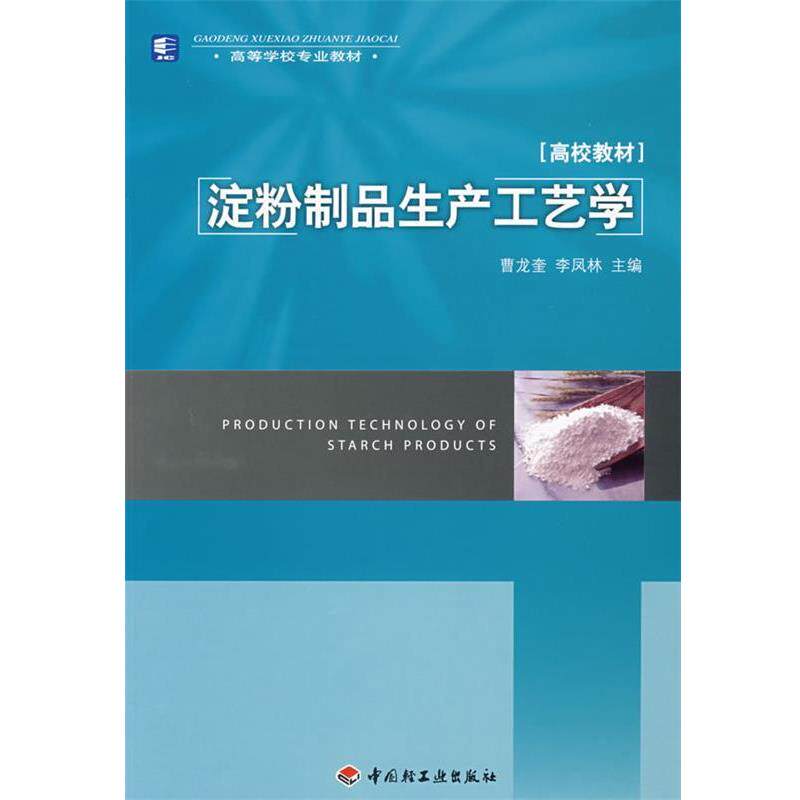 曹龙奎,李凤林　主编淀粉制品生产工艺学（正版旧书包邮）中国轻工业出版社9787501963164