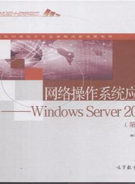崔陵网络操作系统应用 Windows Server2008（正版旧书包邮）高等教育出版社9787040421576