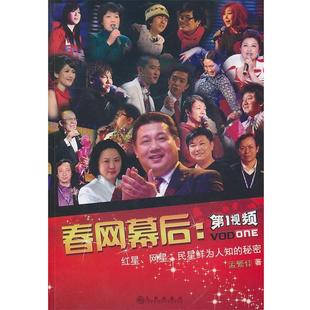 孟繁佳 著春网幕后:红星、网星、民星鲜为人知的秘密(正版旧书包邮)九州出版社9787510806964