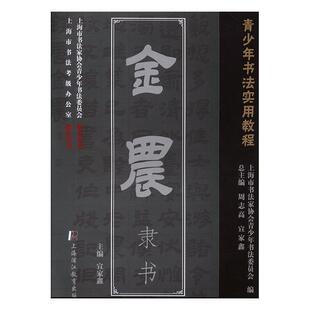 周志高,宣家鑫 编金农隶书（正版旧书包邮）上海浦江教育出版社9787811214628