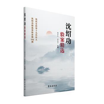 沈绍功主审,韩学杰等沈绍功验案精选（正版旧书包邮）学苑出版社9787507758320