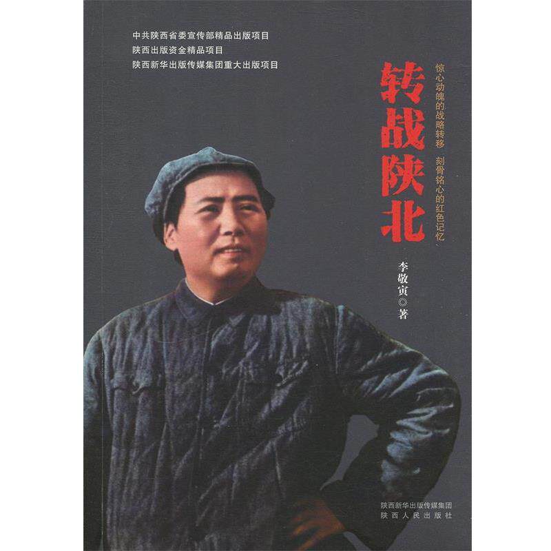 李敬寅转战陕北（正版旧书包邮）陕西人民出版社9787224130874