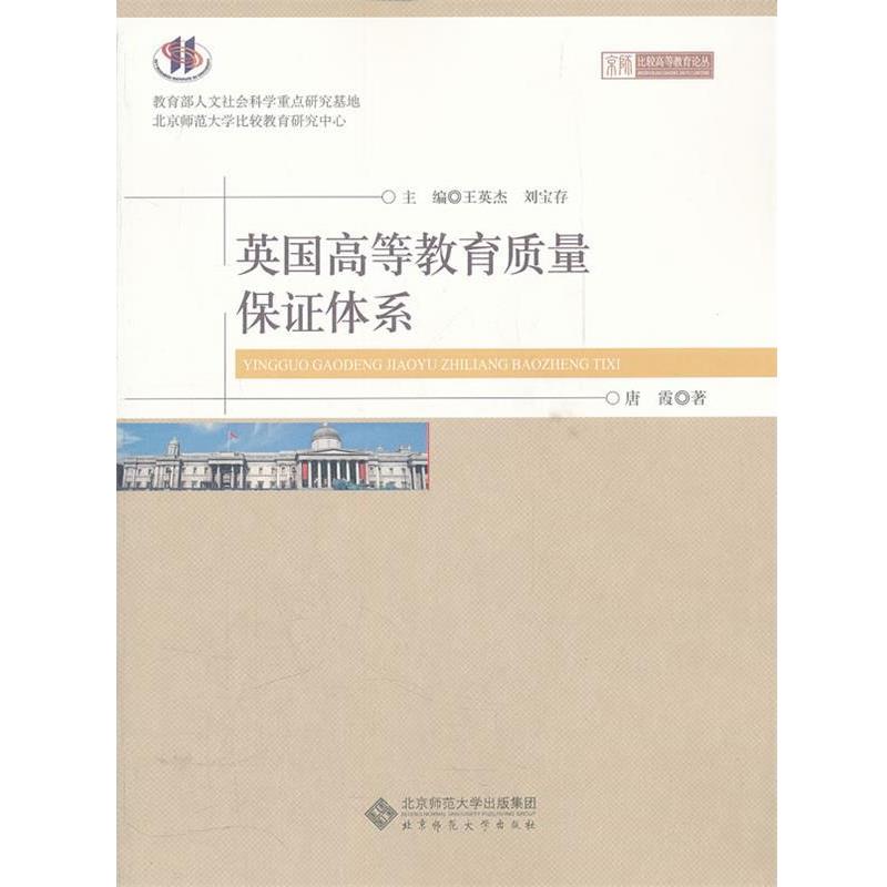 唐霞　著英国高等教育质量保证体系（正版旧书包邮）北京师范大学出版社9787303118632