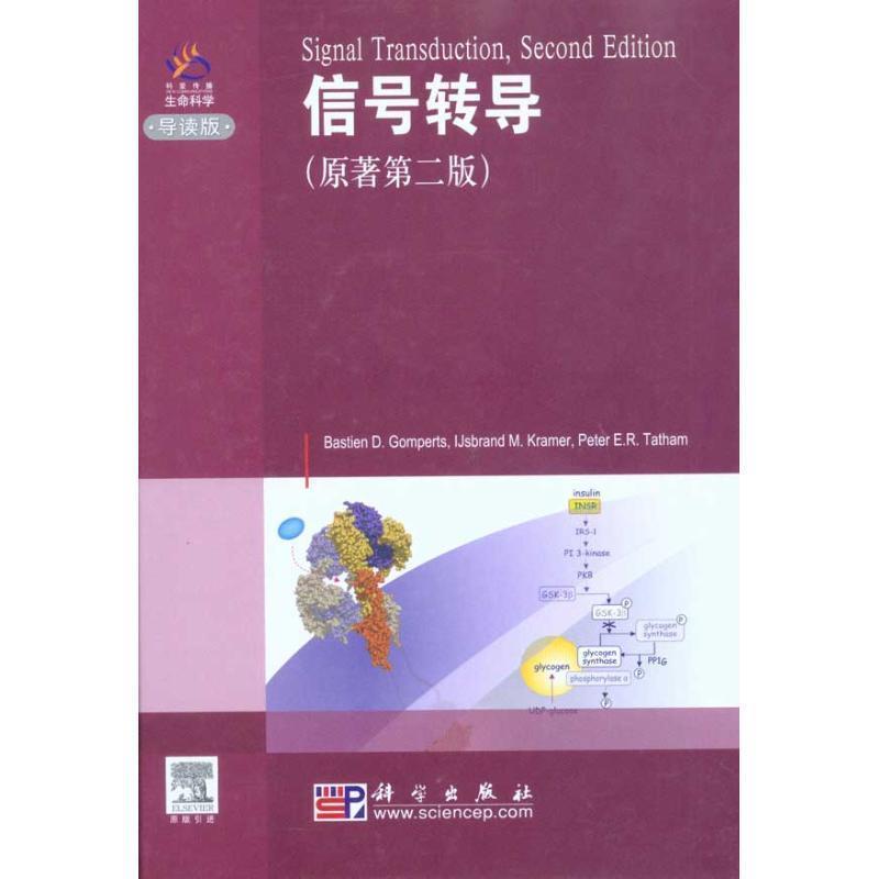 (英)冈珀茨　著信号转导:导读版（正版旧书包邮）科学出版社9787030281623