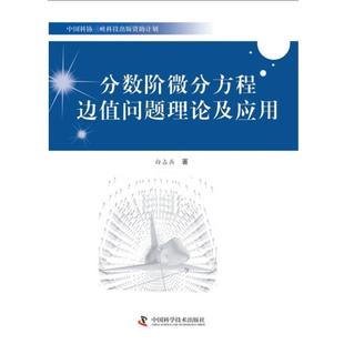 白占兵　著中国科协三峡科技出版资助计划--分数阶微分方程边值问题理论及应用（正版旧书包邮）中国科学技术出版社9787504662576
