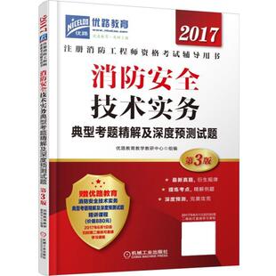 优路教育教学教研中心2017消防安全技术实务典型考题精解及深度预测试题（正版旧书包邮）机械工业出版社9787111570370