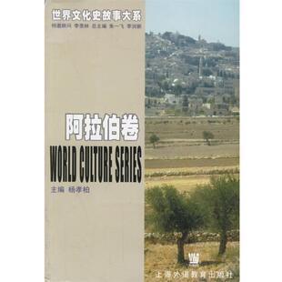 杨孝柏,罗林 主编世界文化史故事大系·阿拉伯卷（正版旧书包邮）上海外语教育出版社9787810804592