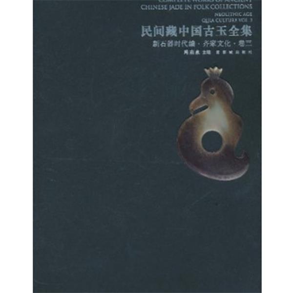 周南泉 　编著民间藏中国古玉全集 新石器时代编 齐家文化 卷三（正版旧书包邮）故宫出版社9787513401364