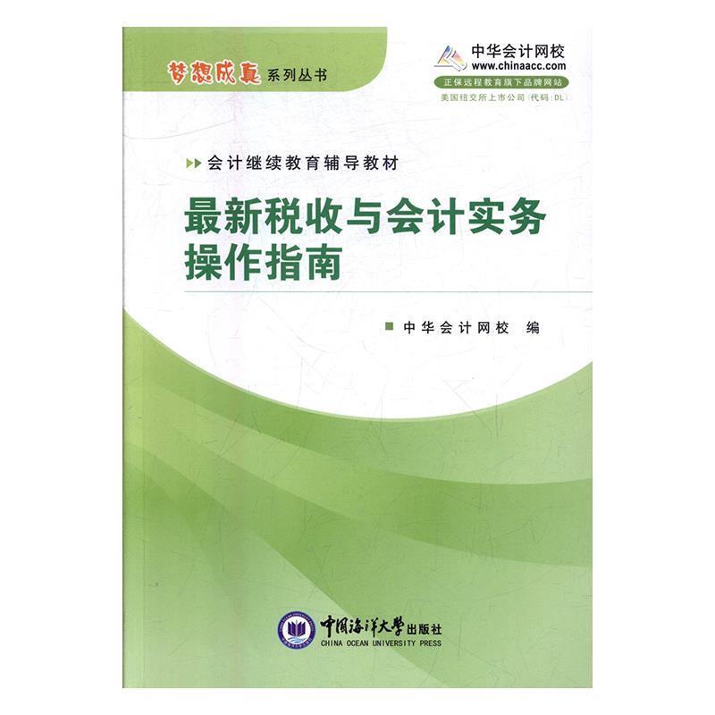 中华会计网校 编新税收与会计实务操作指南·会计继续教育辅导教材（正版旧书包邮）人民出版社9787811255508