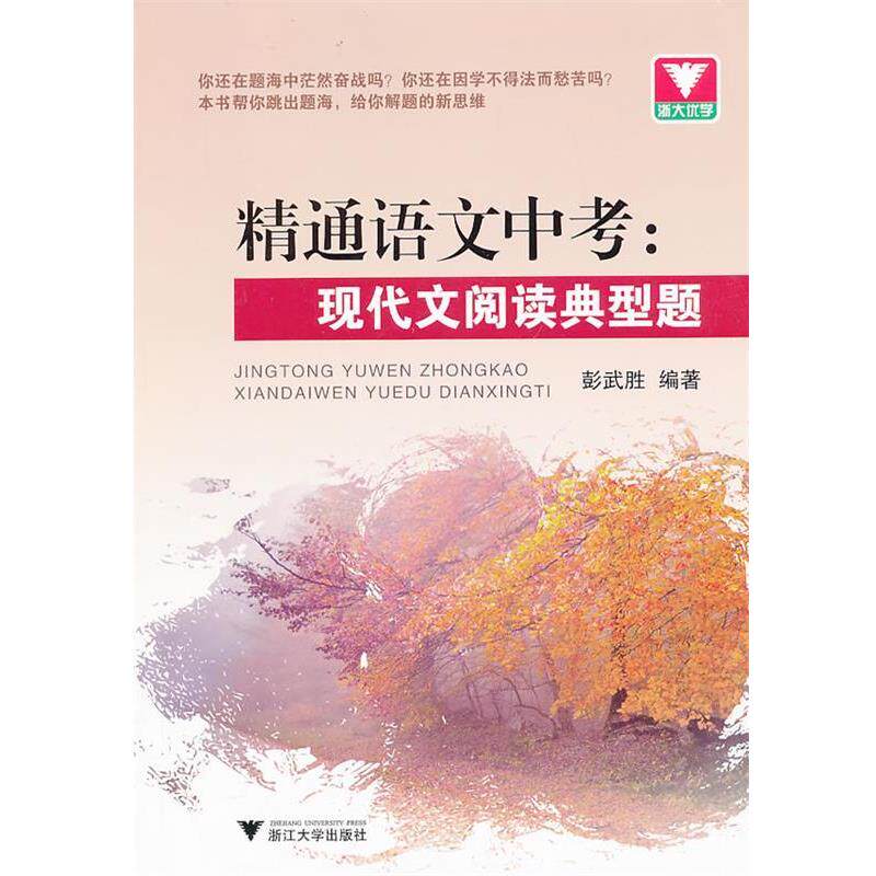 彭武胜 编著精通语文中考 现代文阅读典型题（正版旧书包邮）浙江大学出版社9787308115513