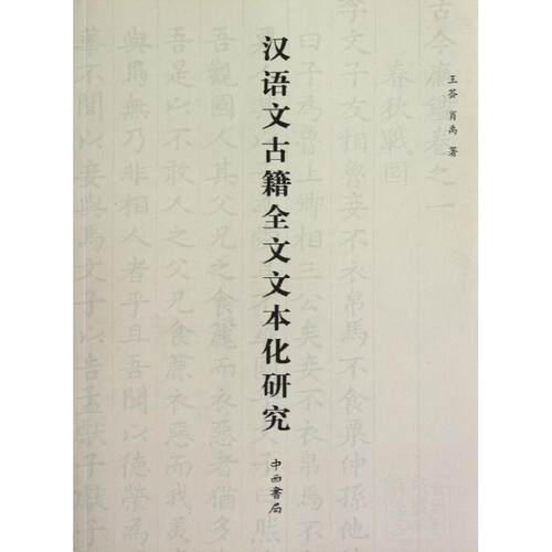王荟,肖禹汉语文古籍全文文本化研究（正版旧书包邮）上海百家出版社9787547504383