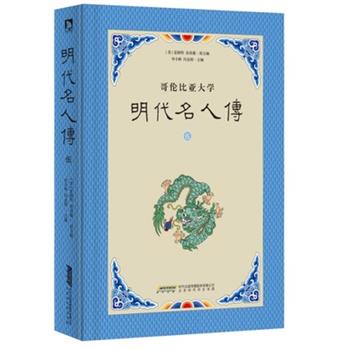 富路特 房兆楹 原主编 李小林 冯金朋 主编 著作明代名人传-哥伦比亚大学-伍（正版旧书包邮）北京时代华文书局有限公司