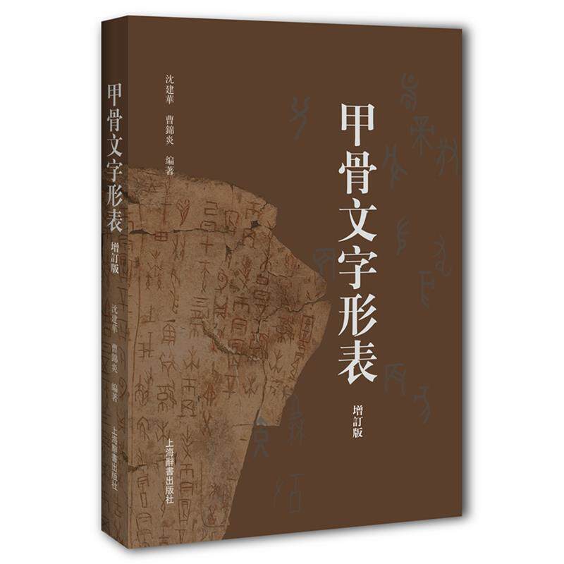 沈建华,曹锦炎 编著甲骨文字形表（正版旧书包邮）上海辞书出版社9787532650057