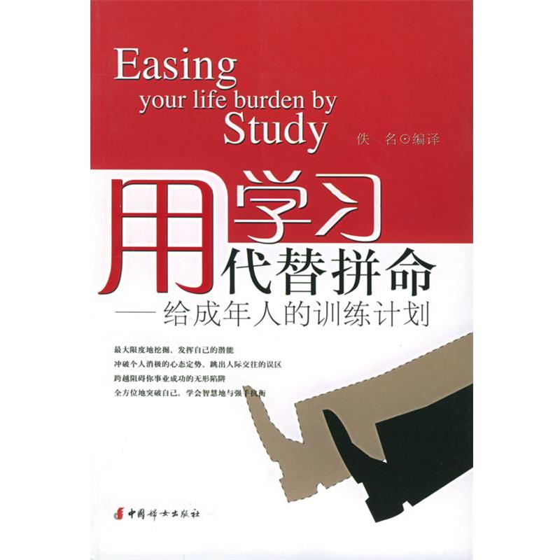 佚名 编译用学习代替拼命--给成年人的训练计划（正版旧书包邮）中国妇女出版社9787801319487