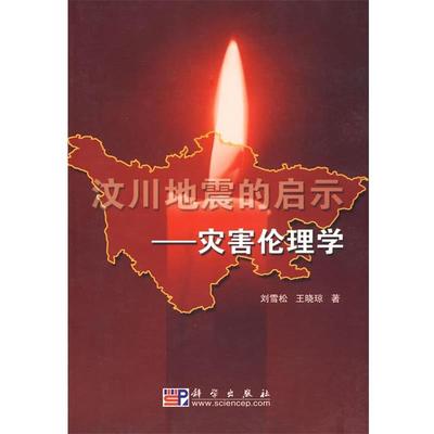 刘雪松,王晓琼 著汶川地震的启示—灾害伦理学（正版旧书包邮）科学出版社9787030232885