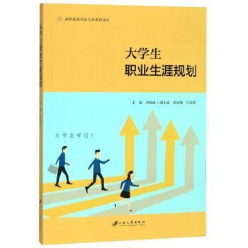 李晓波,张晓薇,江奕儒 编大学生职业生涯规划（正版旧书包邮）江苏大学出版社9787568412131