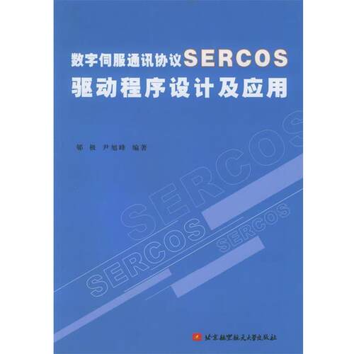 郇极 等编著数字伺服通讯协议SERCOS驱动程序设计及应用（正版旧书包邮）北京航天航空大学出版社9787810776691