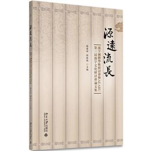 杨荣祥,胡敕瑞源遠流長:漢字國際學術研討會暨AEARU第三屆漢字文化研討會論文集(正版旧书包邮)北京大学出版社9787301283509