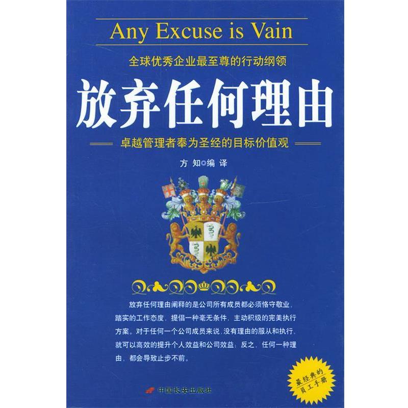 方知 编译放弃任何理由（正版旧书包邮）长安出版社发行部9787801751584